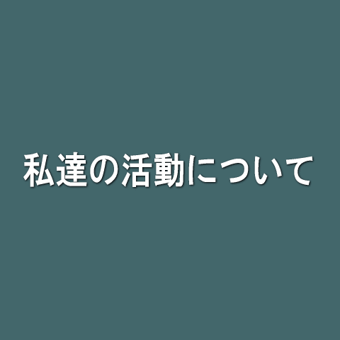 私達の活動について